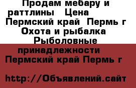 Продам мебару и раттлины › Цена ­ 2 000 - Пермский край, Пермь г. Охота и рыбалка » Рыболовные принадлежности   . Пермский край,Пермь г.